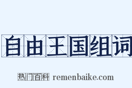 自由王国组词是什么意思的图片